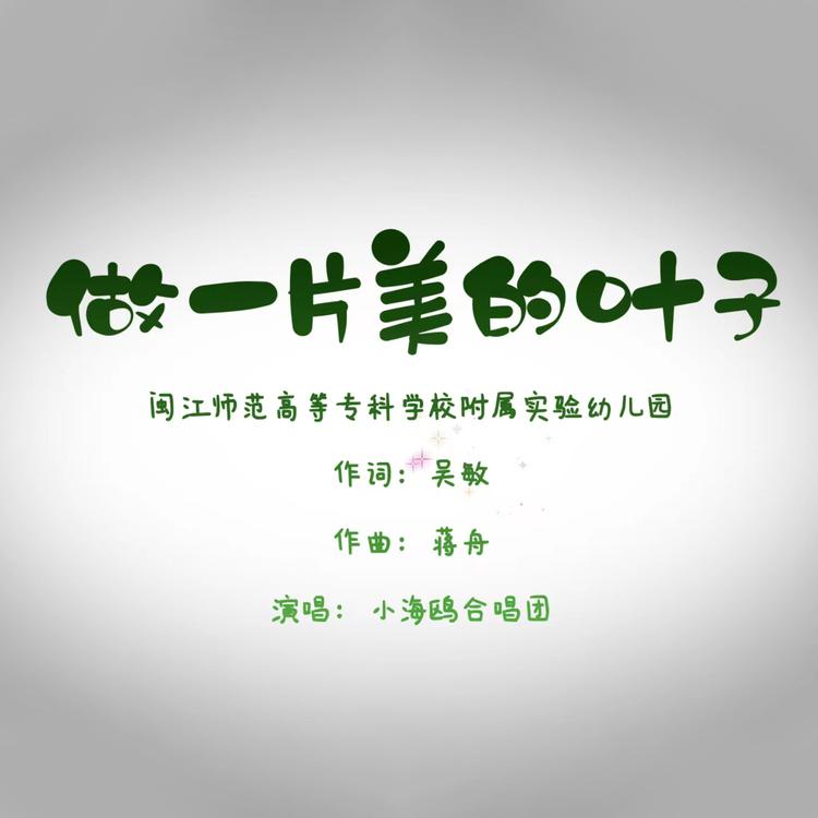 小海鸥合唱团's avatar image