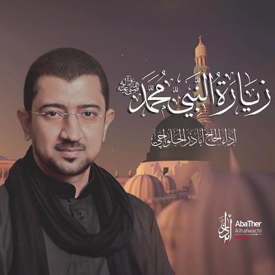 زيارة النبي محمد (صلى الله عليه وآله وسلم)'s cover