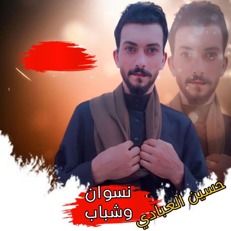 حسين العبادي's avatar image