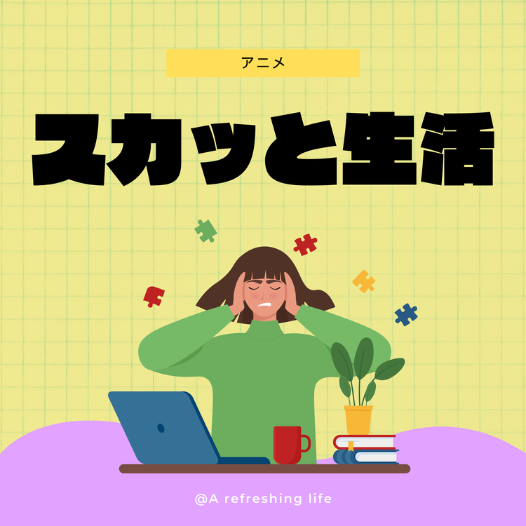 スカッと生活's avatar image