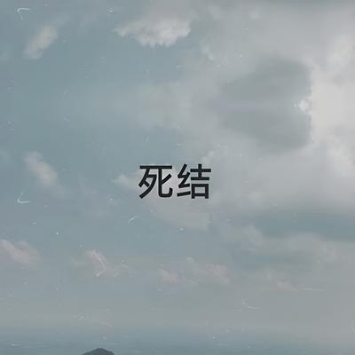 死结 (女版)'s cover