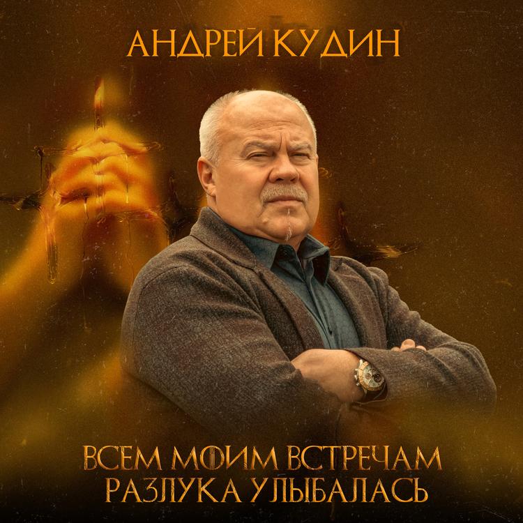 Андрей Кудин's avatar image