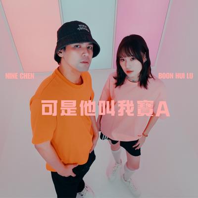 可是他叫我寶A's cover