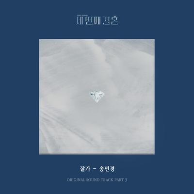 송민경 (宋玟京)'s cover