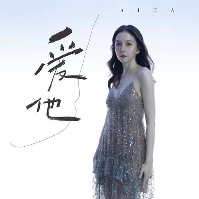 爱他 (伴奏)'s cover