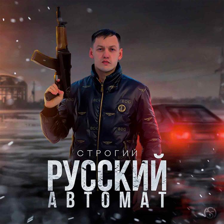 Строгий's avatar image