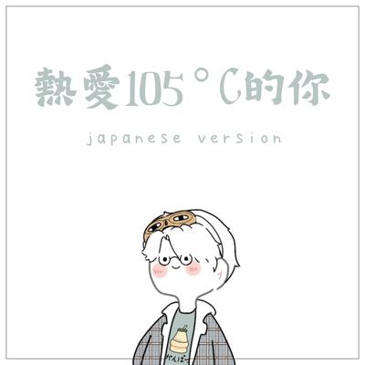 熱愛105°C的你 (Japanese Version) [Cover Version] By Bodokun's cover