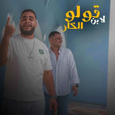 قولو لابن الكار's cover