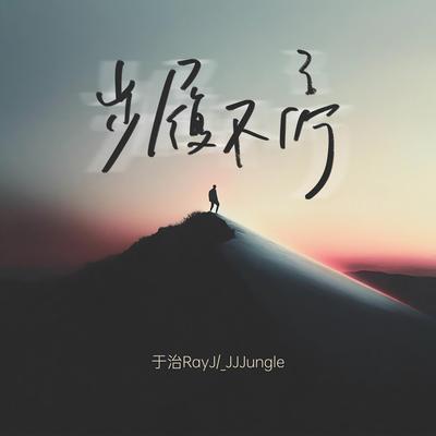 步履不停's cover