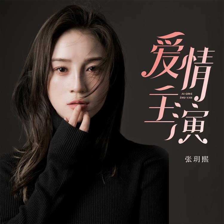 张玥熙's avatar image