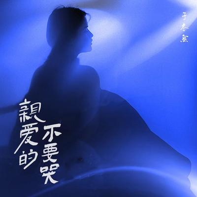 亲爱的不要哭's cover