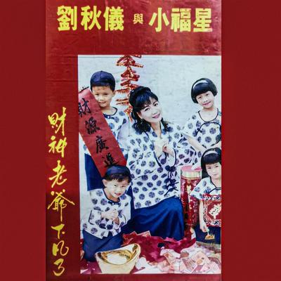 刘秋仪's cover