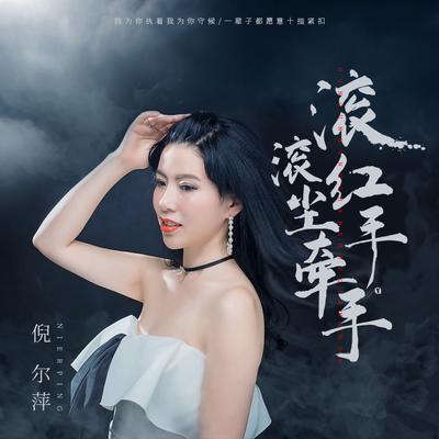 滚滚红尘手牵手's cover