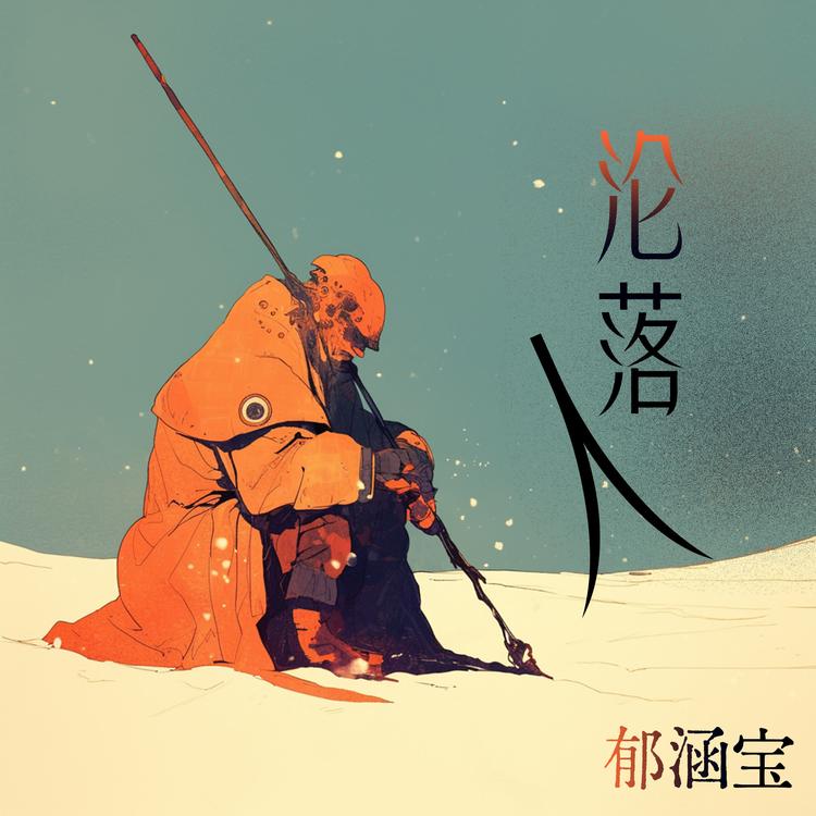 郁涵宝's avatar image