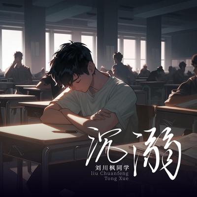 沉溺's cover