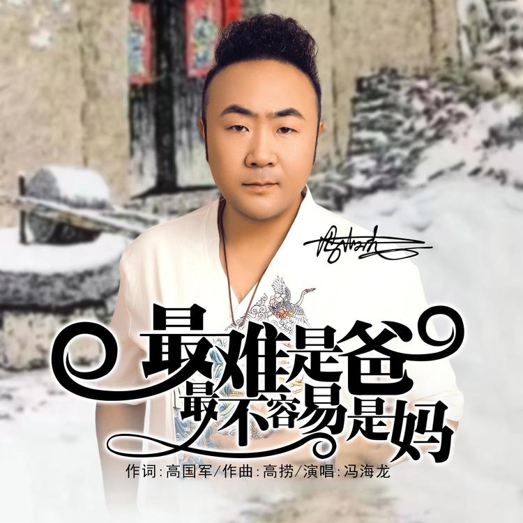 冯海龙's avatar image