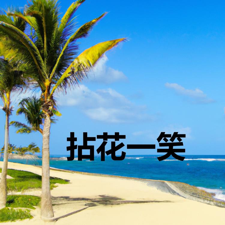 拈花一笑's avatar image