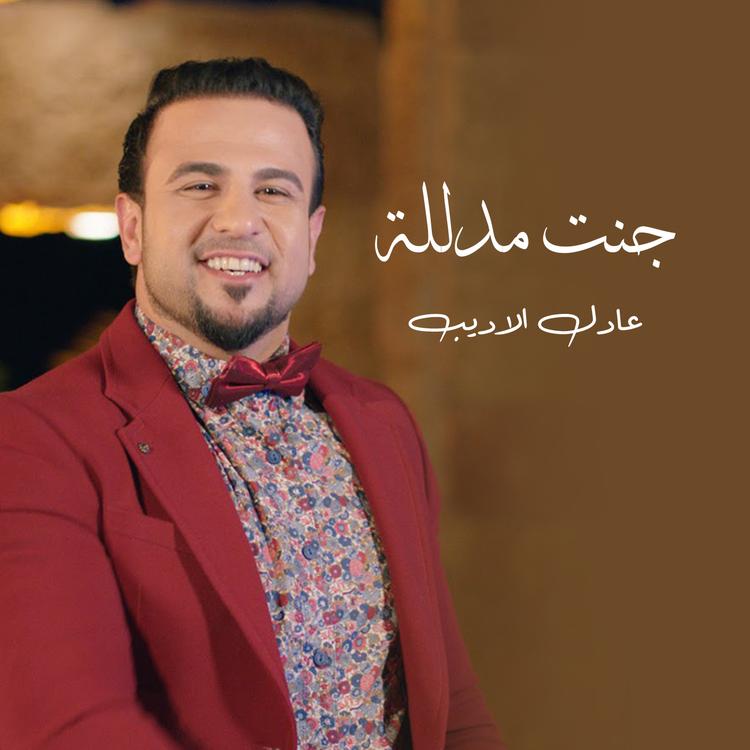 عادل الاديب's avatar image