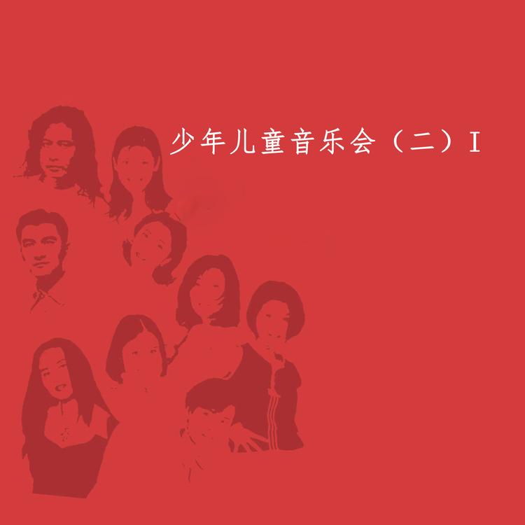 上海人民广播电台少年儿童广播合唱团's avatar image