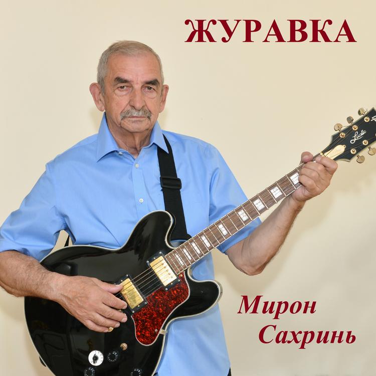 Мирон Сахринь's avatar image