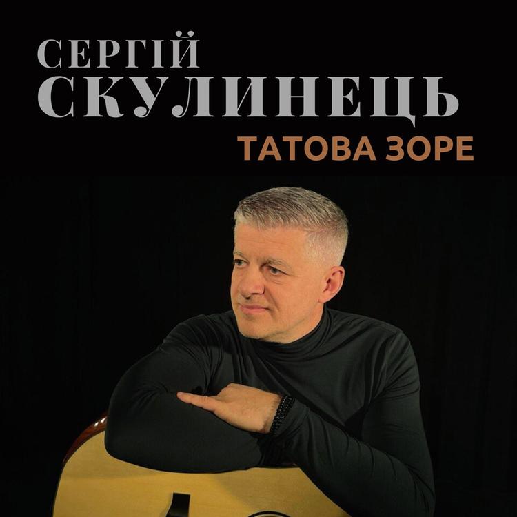 Сергій Скулинець's avatar image