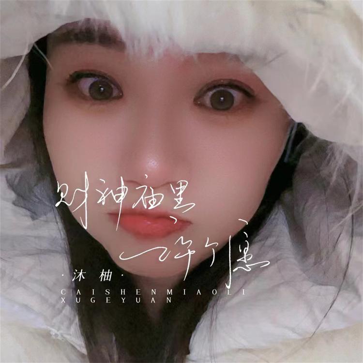 沐柚's avatar image