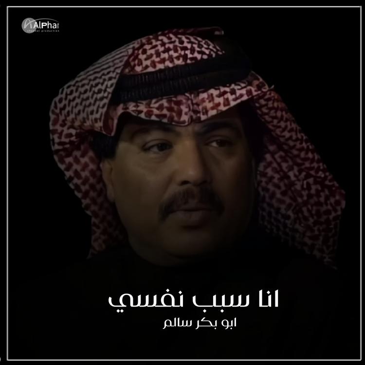 أبو بكر سالم's avatar image
