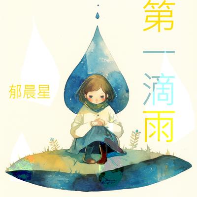 第一滴雨's cover