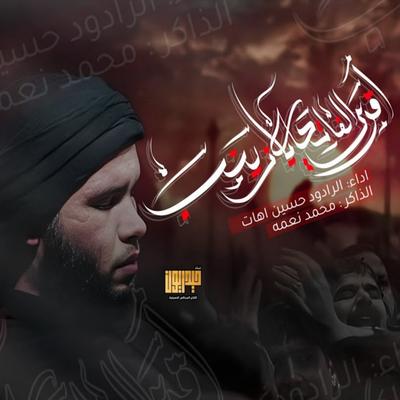 اقري الفاتحة يا زينب's cover