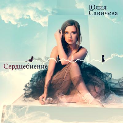 Сердцебиение By Юлия Савичева's cover