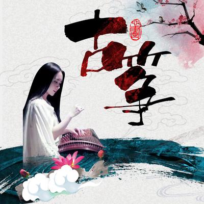 世上只有妈妈好 (古筝)'s cover