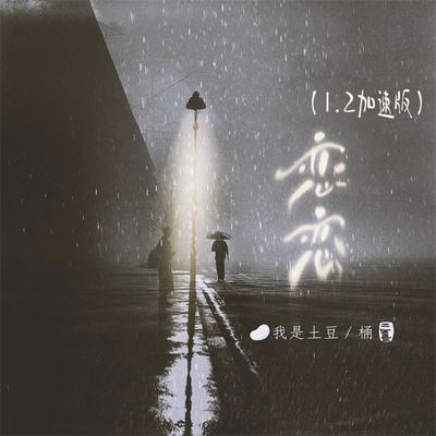 恋恋 (1.2加速版)'s cover