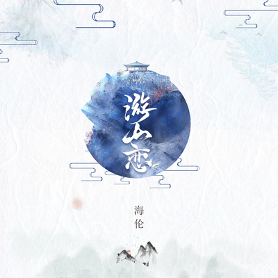 游山恋 By 海伦's cover