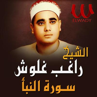 النبأ's cover