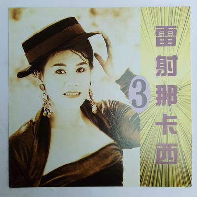 雷射那卡西 Vol.3(台语金曲)'s cover