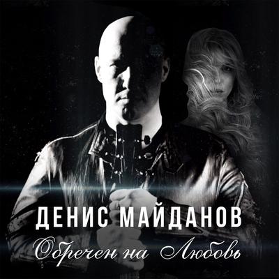 Обречён на любовь By Денис Майданов's cover