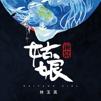 林玉英's cover