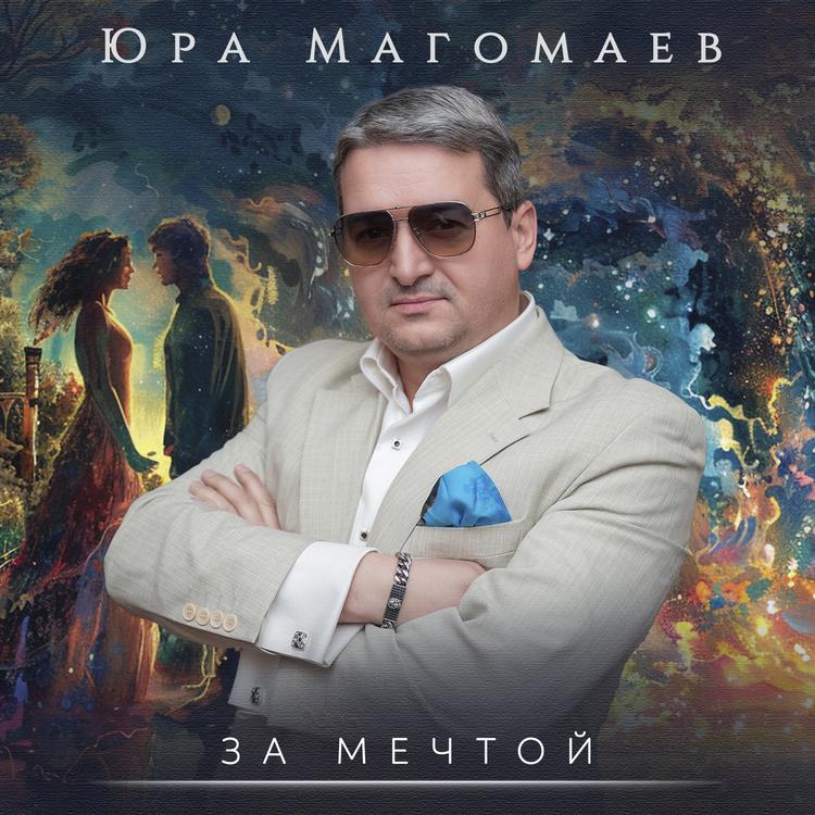 Юра Магомаев's avatar image