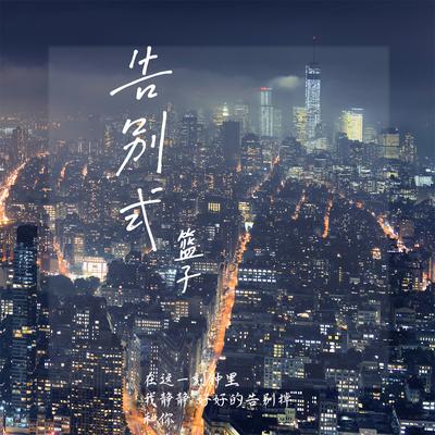 告别式's cover