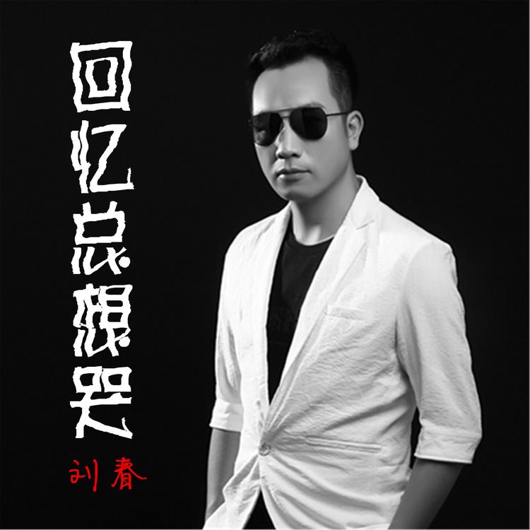 刘春's avatar image