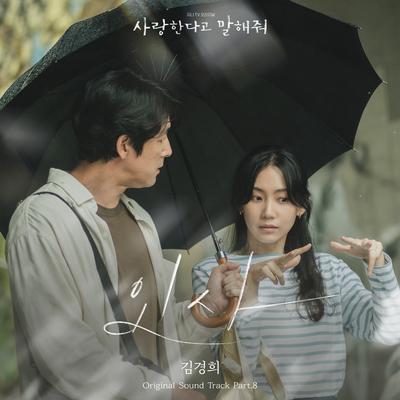 Tell Me That You Love Me, Pt. 8 (Original Soundtrack)'s cover