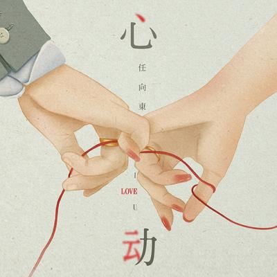 任向东's cover