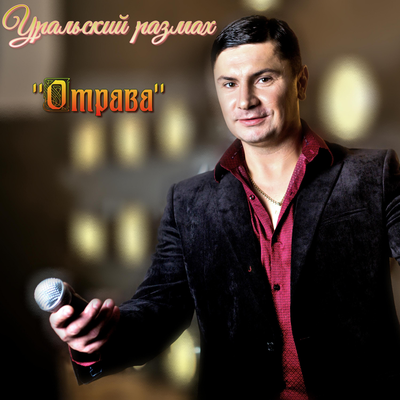 А я кайфую's cover