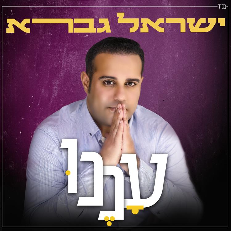 ישראל גברא's avatar image
