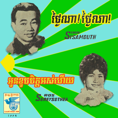 អូនខូចចិត្តអស់ហើយ (2024 Remaster)'s cover