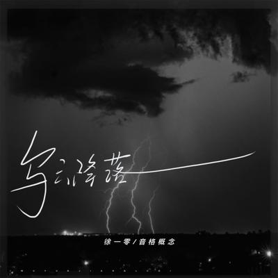 乌云降落 (伴奏)'s cover