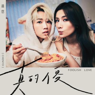 Foolish Love By 晨悠 CHENYO, CHENYO's cover