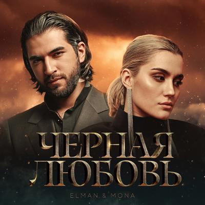 Черная любовь By Mona, ELMAN, MONA's cover