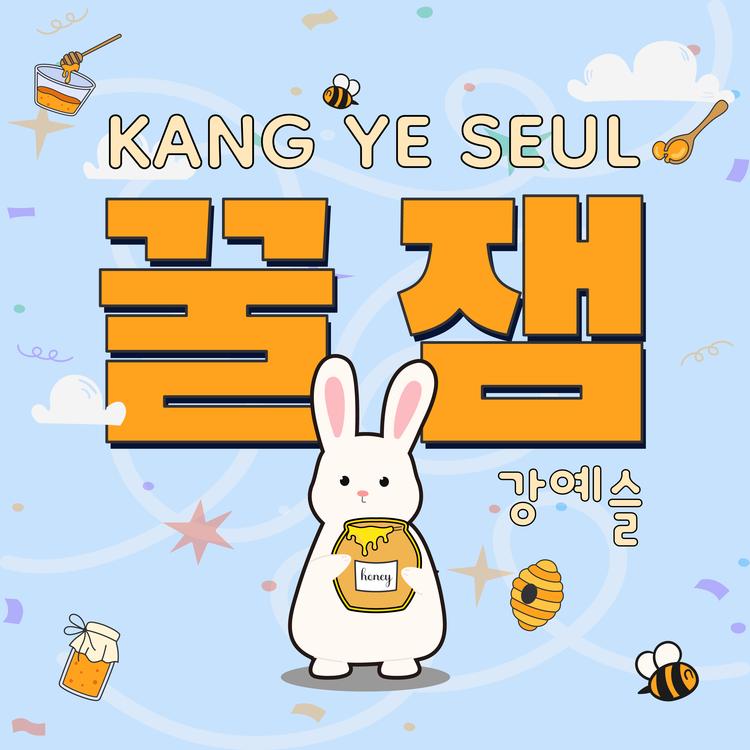 강예슬's avatar image