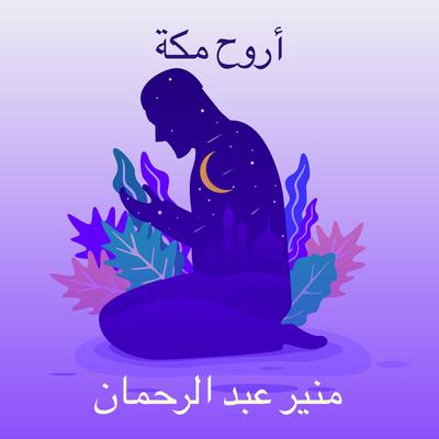 منير عبد الرحمان's cover